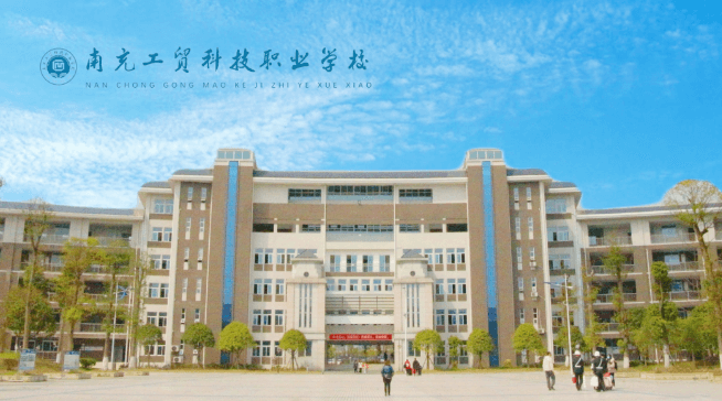 南充工貿(mào)科技職業(yè)學校