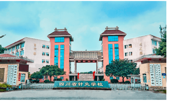 四川省針灸學(xué)校