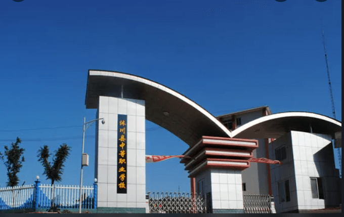 沐川縣中等職業(yè)學(xué)校