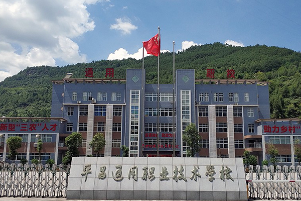 平昌通用職業(yè)技術(shù)學(xué)校
