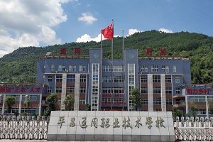 平昌通用職業(yè)技術(shù)學(xué)校