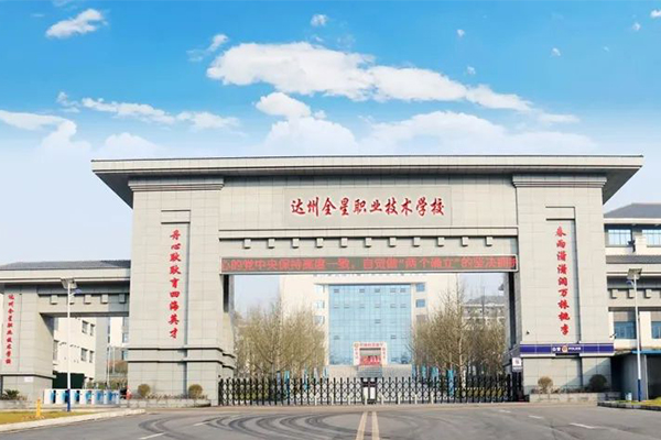 達州全星職業(yè)技術學校招生簡章