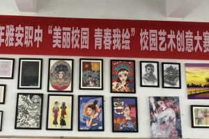 雅安市職業(yè)高級(jí)中學(xué)