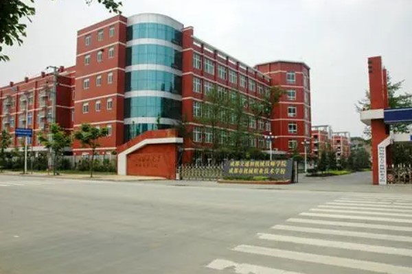成都市機(jī)械高級(jí)技工學(xué)校