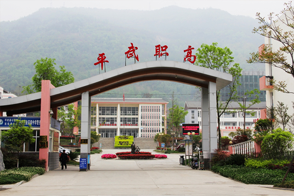 四川省平武縣職業(yè)高級(jí)中學(xué)
