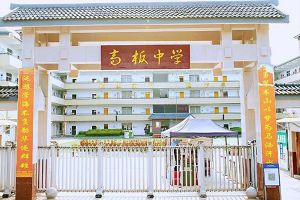 金堂縣高板中學(xué)校