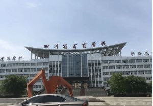 2023年四川省商貿(mào)學(xué)校收費(fèi)標(biāo)準(zhǔn)_就業(yè)升學(xué)