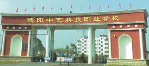 德陽中藝科技職業(yè)學校是公立還是私立_開設課程