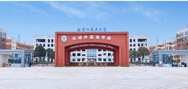 北外附屬東坡外國(guó)語(yǔ)學(xué)校
