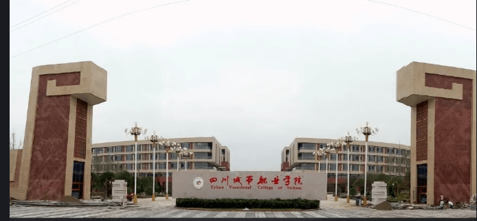 四川城市職業(yè)學(xué)院