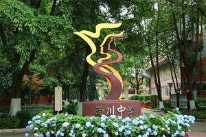 2024年成都西川中學(xué)小升初招生簡(jiǎn)章_招生計(jì)劃_收費(fèi)標(biāo)準(zhǔn)介紹