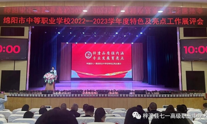 梓潼縣七一高級職業(yè)中學校 梓潼縣七一高級職業(yè)中學校