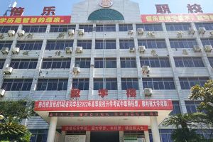 自貢倍樂職業(yè)技術學校