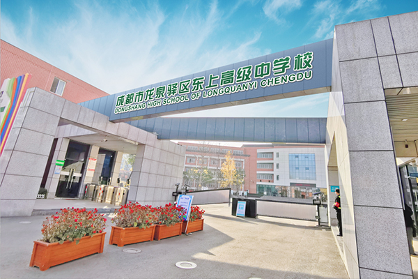 成都東上高級中學(xué)