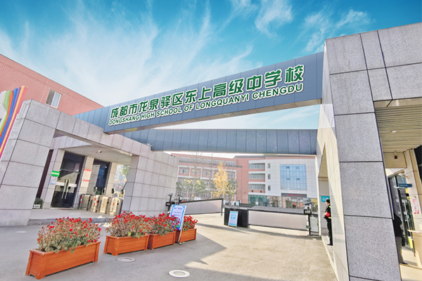 成都東上高級中學(xué)高級中學(xué)