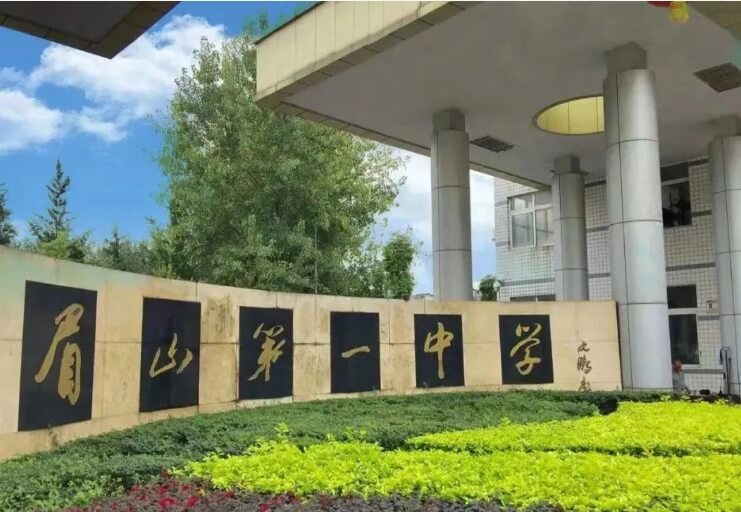 四川省眉山第一中學