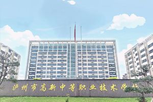 瀘州市高新中等職業(yè)技術(shù)學(xué)校