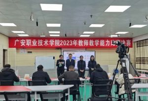 2024年廣安職業(yè)技術(shù)學(xué)院口碑好嗎_學(xué)校好不好