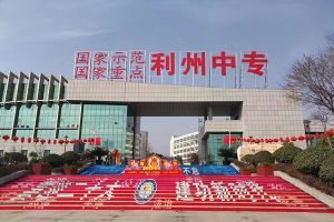 廣元市利州中等專業(yè)學(xué)校