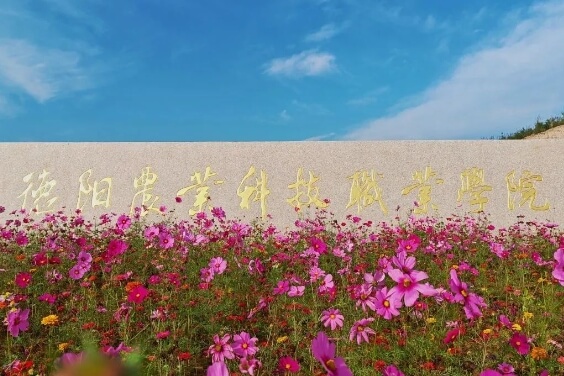 德陽(yáng)農(nóng)業(yè)科技職業(yè)學(xué)院