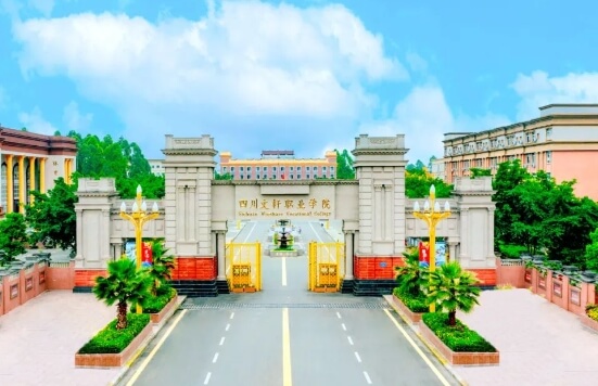 四川文軒職業(yè)學(xué)院