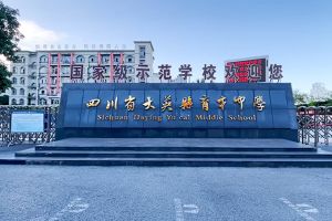 四川省大英縣育才中學(xué)