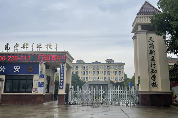 眉山市彭山區(qū)行知學(xué)校