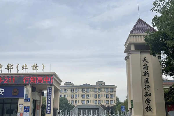 天府新區(qū)行知學(xué)校招生