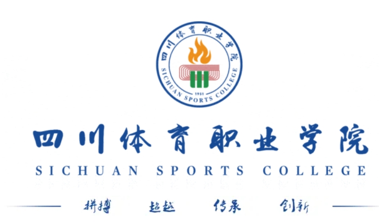 四川體育職業(yè)學(xué)院 四川體育職業(yè)學(xué)院