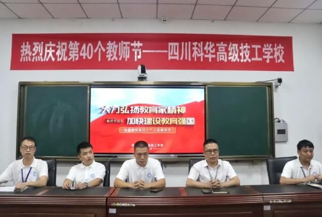 四川科華高級技工學(xué)校