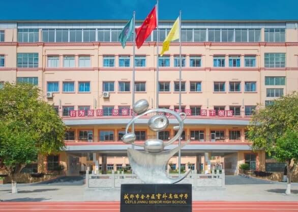 成都市金牛區(qū)實(shí)外高級(jí)中學(xué)