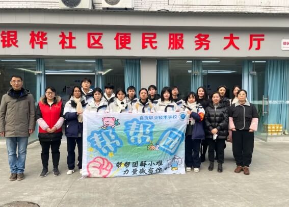 自貢職業(yè)技術(shù)學(xué)校 自貢職業(yè)技術(shù)學(xué)校