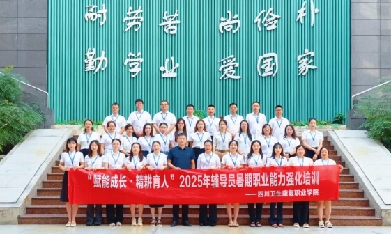 四川衛(wèi)生康復(fù)職業(yè)學(xué)院 四川衛(wèi)生康復(fù)職業(yè)學(xué)院