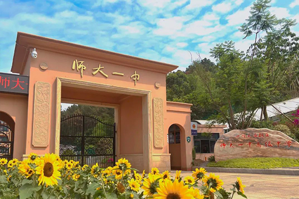 天府師大一中高級中學
