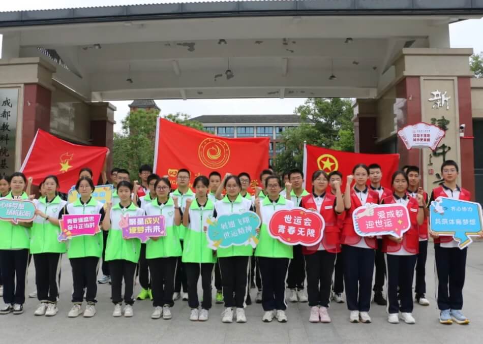 成都市新津中學(xué)