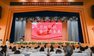 2026年北外附屬東坡外國語學校校風如何_成果好嗎