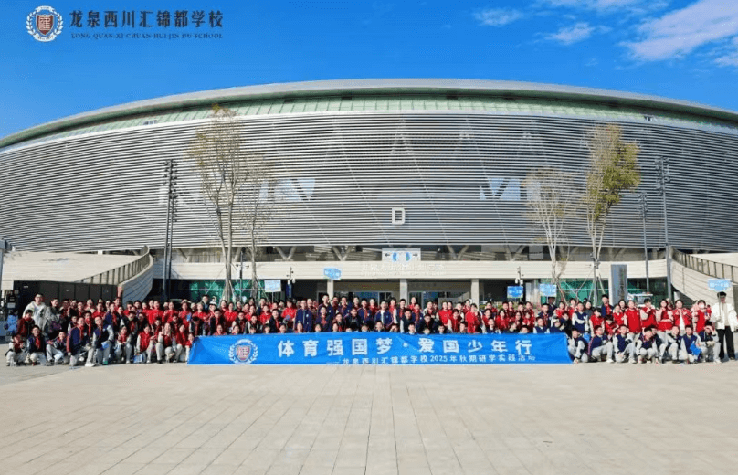 成都市龍泉驛區(qū)西川匯錦都學(xué)校