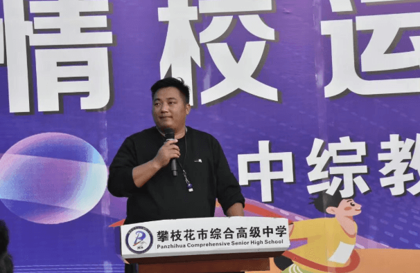 攀枝花市綜合高中 攀枝花市綜合高中