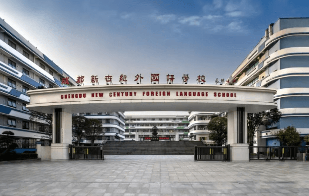 成都新世紀(jì)外國語學(xué)校