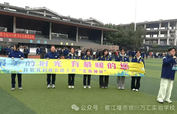 都江堰市領(lǐng)川萬(wàn)匯實(shí)驗(yàn)學(xué)校